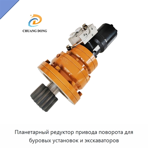 Планетарный редуктор привода поворота для буровых установок и экскаваторов