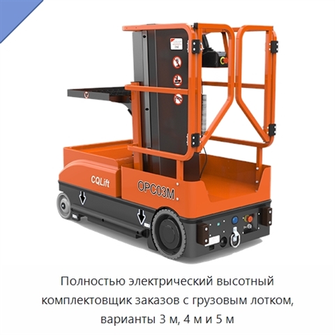 Полностью электрический высотный комплектовщик заказов с грузовым лотком, варианты 3 м, 4 м и 5 м