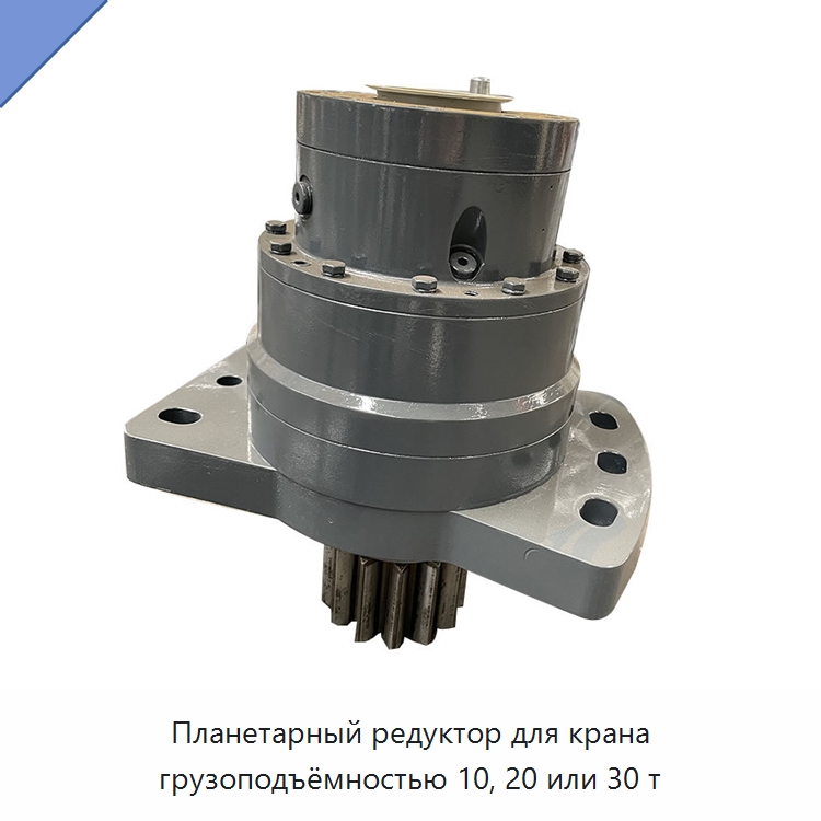 Планетарный редуктор для крана грузоподъёмностью 10, 20 или 30 т — Коробки передач
