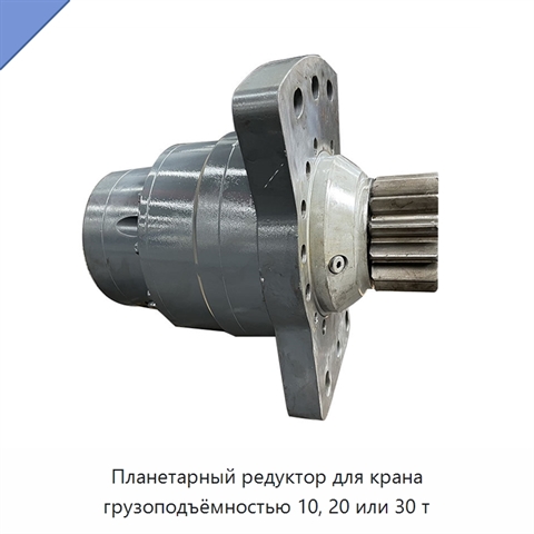 Планетарный редуктор для крана грузоподъёмностью 10, 20 или 30 т