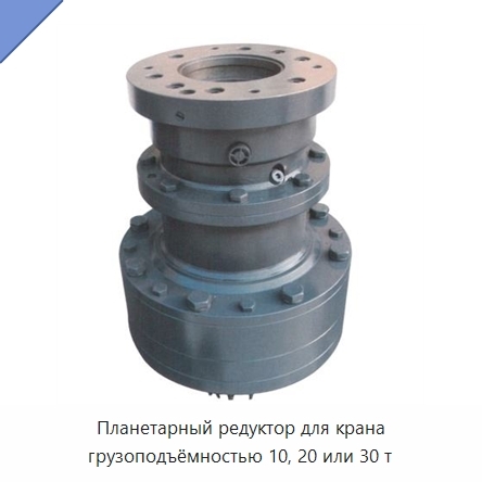 Планетарный редуктор для крана грузоподъёмностью 10, 20 или 30 т