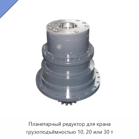 Планетарный редуктор для крана грузоподъёмностью 10, 20 или 30 т
