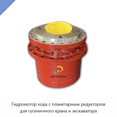 Гидромотор хода с планетарным редуктором для гусеничного крана и экскаватора