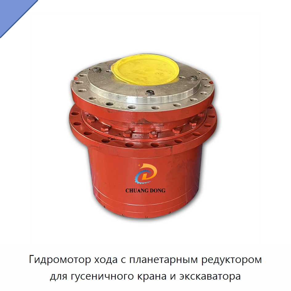 Гидромотор хода с планетарным редуктором для гусеничного крана и экскаватора — Редукторы