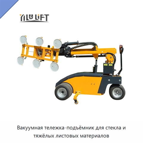 Вакуумная тележка-подъёмник для стекла и тяжёлых листовых материалов
