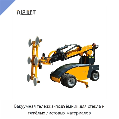 Вакуумная тележка-подъёмник для стекла и тяжёлых листовых материалов