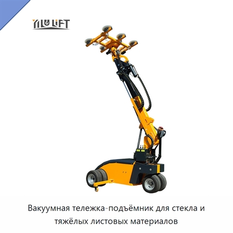 Вакуумная тележка-подъёмник для стекла и тяжёлых листовых материалов
