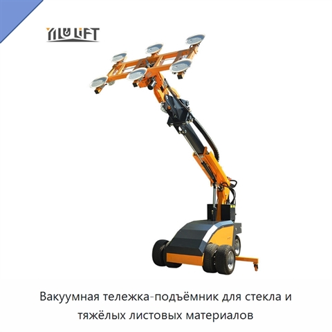 Вакуумная тележка-подъёмник для стекла и тяжёлых листовых материалов