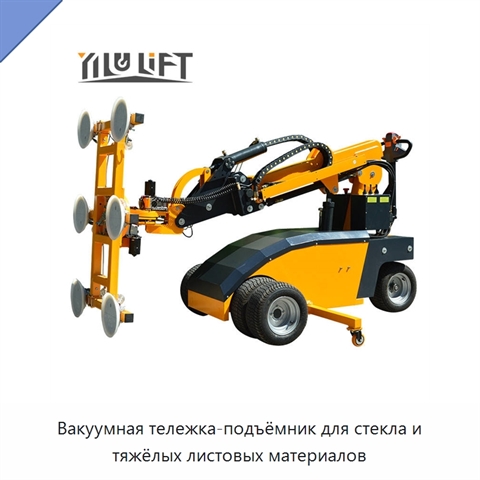 Вакуумная тележка-подъёмник для стекла и тяжёлых листовых материалов