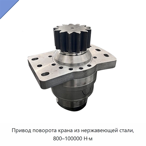 Привод поворота крана из нержавеющей стали, 800–100000 Н·м