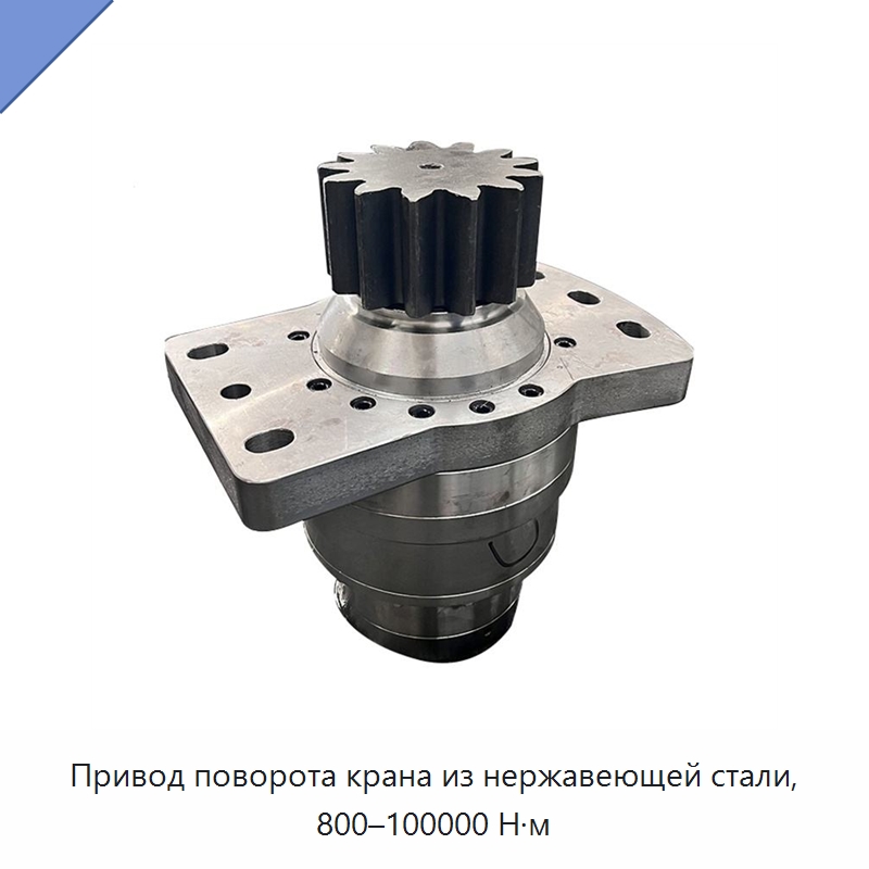Привод поворота крана из нержавеющей стали, 800–100000 Н·м — Коробки передач
