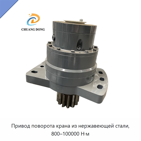 Привод поворота крана из нержавеющей стали, 800–100000 Н·м
