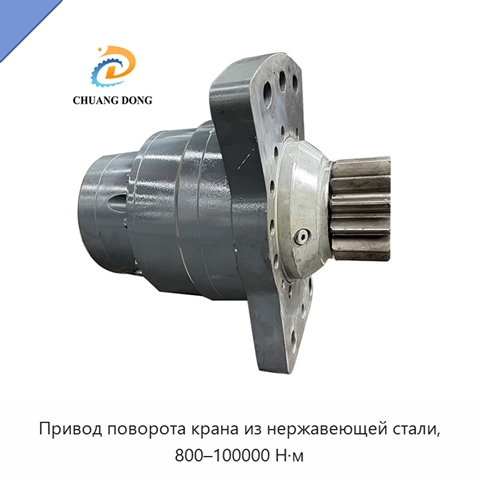 Привод поворота крана из нержавеющей стали, 800–100000 Н·м