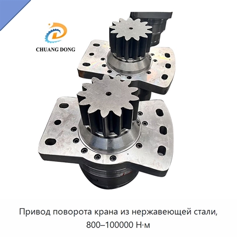 Привод поворота крана из нержавеющей стали, 800–100000 Н·м