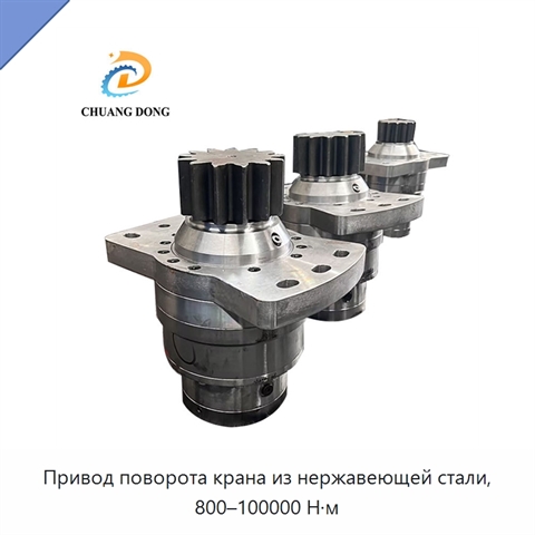 Привод поворота крана из нержавеющей стали, 800–100000 Н·м