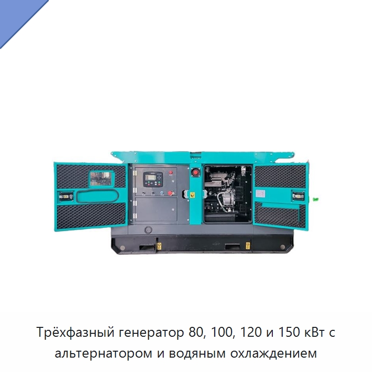 Трёхфазный генератор 80, 100, 120 и 150 кВт с альтернатором и водяным охлаждением — Дизельные генераторы