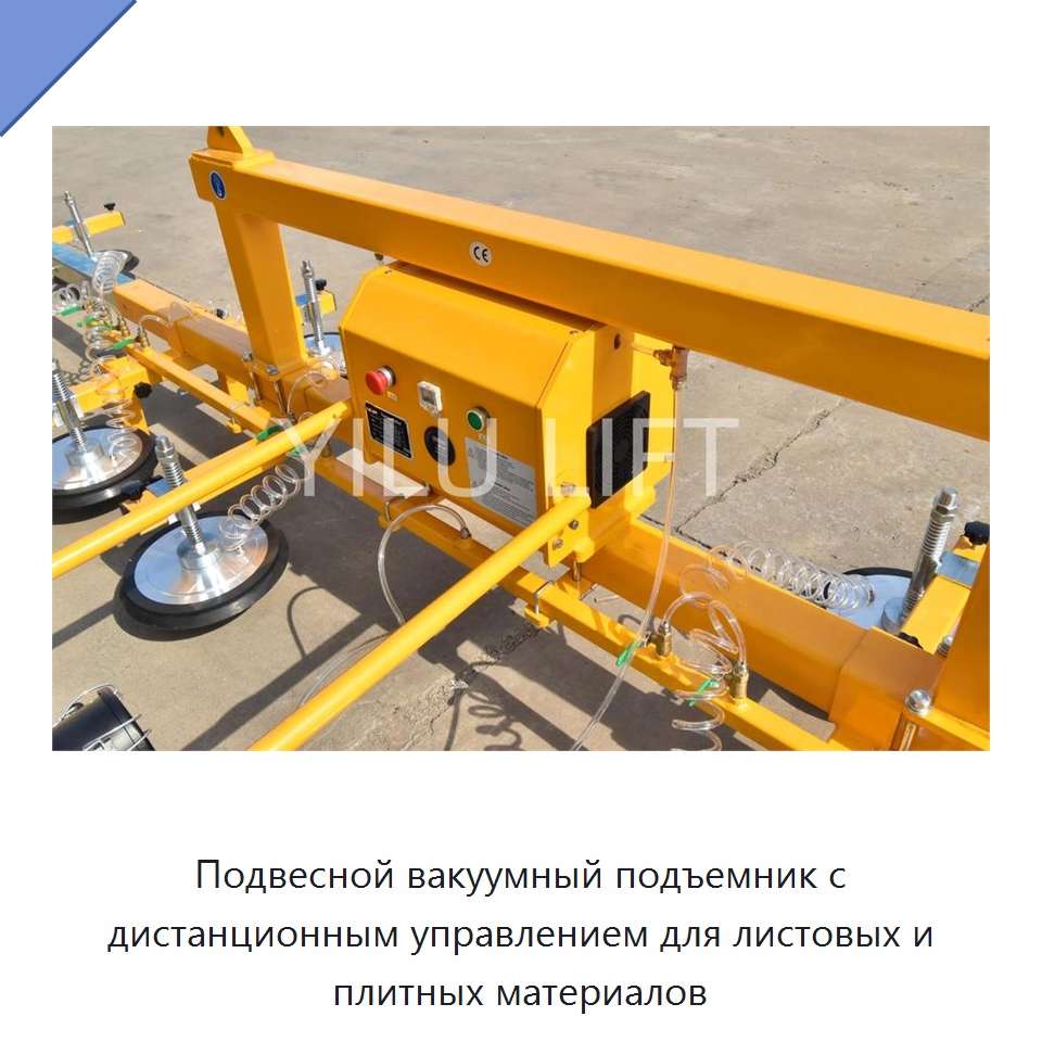 Подвесной вакуумный подъемник с дистанционным управлением для листовых и плитных материалов — Вакуумные грузозахваты