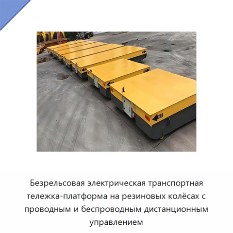 Безрельсовая электрическая транспортная тележка-платформа на резиновых колёсах с проводным и беспроводным дистанционным управлением