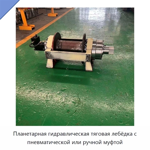 Планетарная гидравлическая тяговая лебёдка с пневматической или ручной муфтой