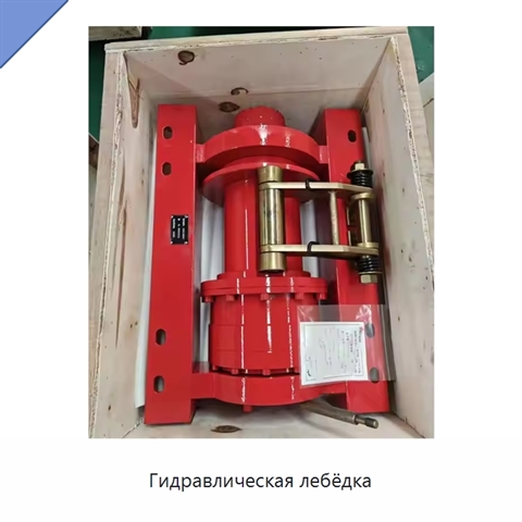 Гидравлическая лебёдка