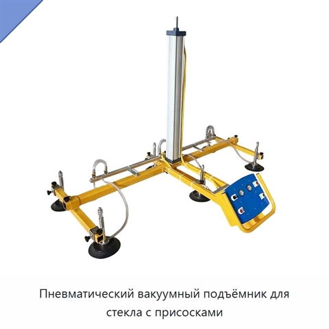 Пневматический вакуумный подъёмник для стекла с присосками