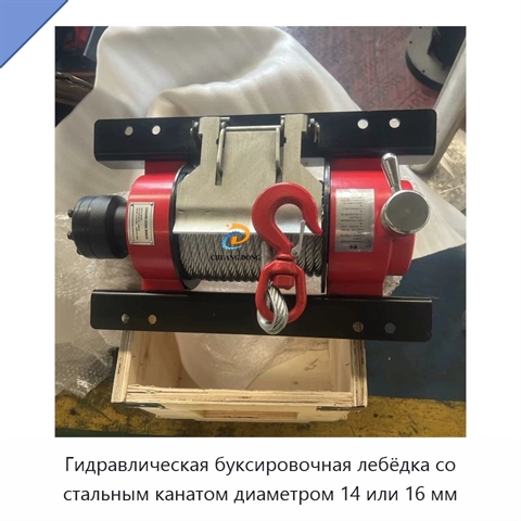 Гидравлическая буксировочная лебёдка со стальным канатом диаметром 14 или 16 мм