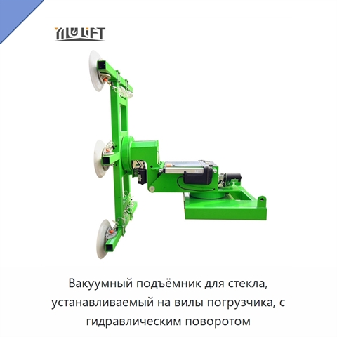 Вакуумный подъёмник для стекла, устанавливаемый на вилы погрузчика, с гидравлическим поворотом