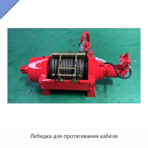 Лебедка для протягивания кабеля