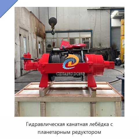 Гидравлическая канатная лебёдка с планетарным редуктором