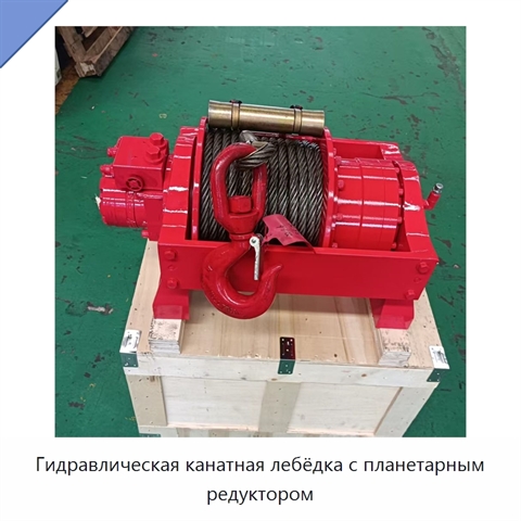Гидравлическая канатная лебёдка с планетарным редуктором
