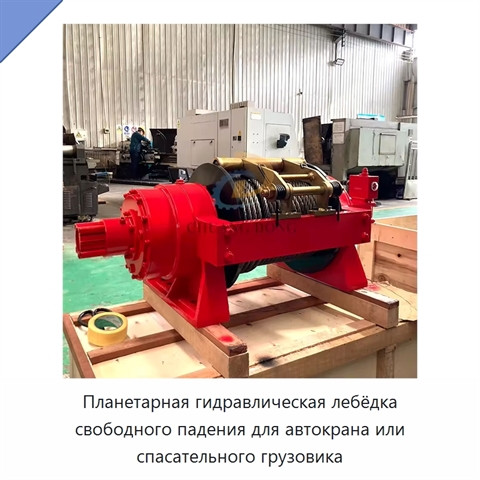 Планетарная гидравлическая лебёдка свободного падения для автокрана или спасательного грузовика