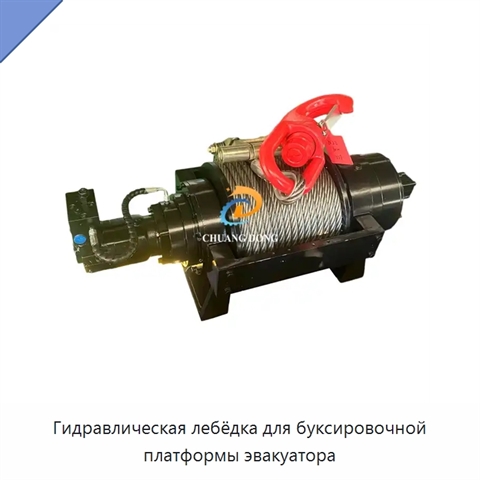 Гидравлическая лебёдка для буксировочной платформы эвакуатора