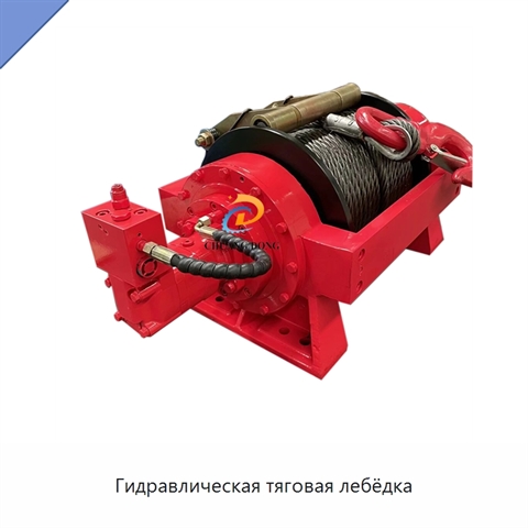 Гидравлическая тяговая лебёдка