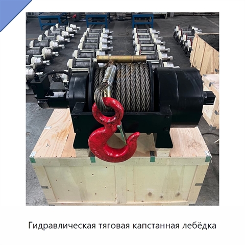 Гидравлическая тяговая капстанная лебёдка