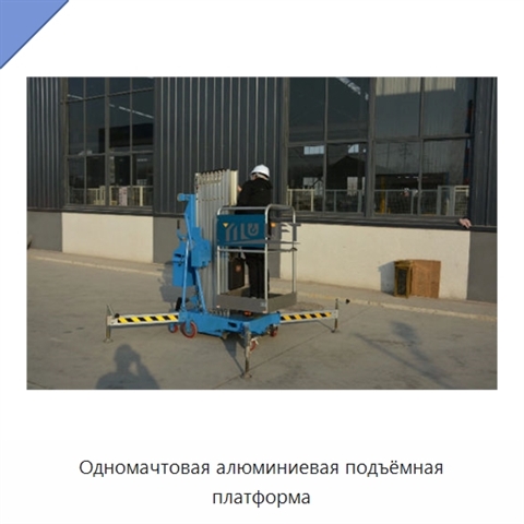 Одномачтовая алюминиевая подъёмная платформа