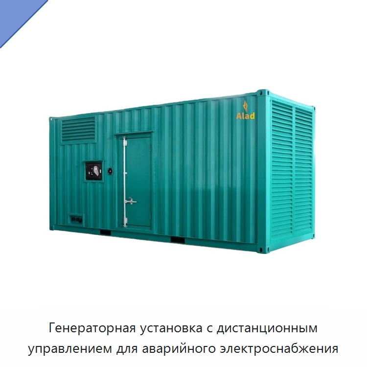 Генераторная установка с дистанционным управлением для аварийного электроснабжения — Дизельные генераторы