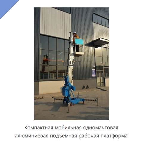 Компактная мобильная одномачтовая алюминиевая подъёмная рабочая платформа