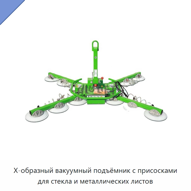 X-образный вакуумный подъёмник с присосками для стекла и металлических листов — Вакуумные грузозахваты