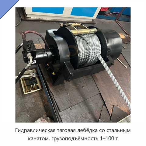 Гидравлическая тяговая лебёдка со стальным канатом, грузоподъёмность 1–100 т