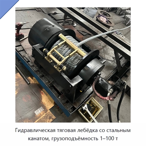 Гидравлическая тяговая лебёдка со стальным канатом, грузоподъёмность 1–100 т