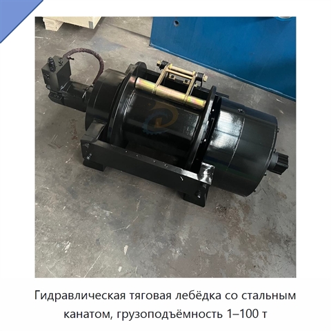 Гидравлическая тяговая лебёдка со стальным канатом, грузоподъёмность 1–100 т