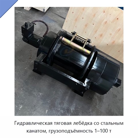 Гидравлическая тяговая лебёдка со стальным канатом, грузоподъёмность 1–100 т