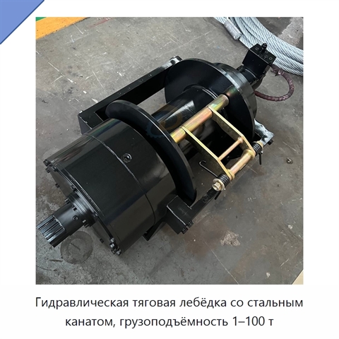 Гидравлическая тяговая лебёдка со стальным канатом, грузоподъёмность 1–100 т
