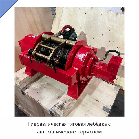 Гидравлическая тяговая лебёдка с автоматическим тормозом