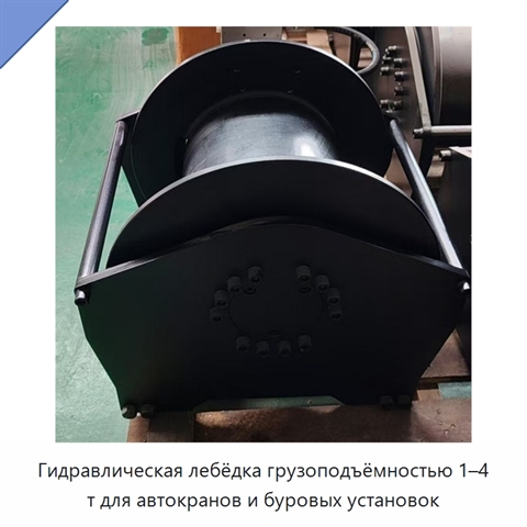Гидравлическая лебёдка грузоподъёмностью 1–4 т для автокранов и буровых установок