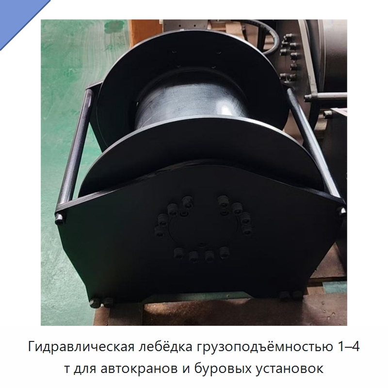 Гидравлическая лебёдка грузоподъёмностью 1–4 т для автокранов и буровых установок — Гидравлические лебедки