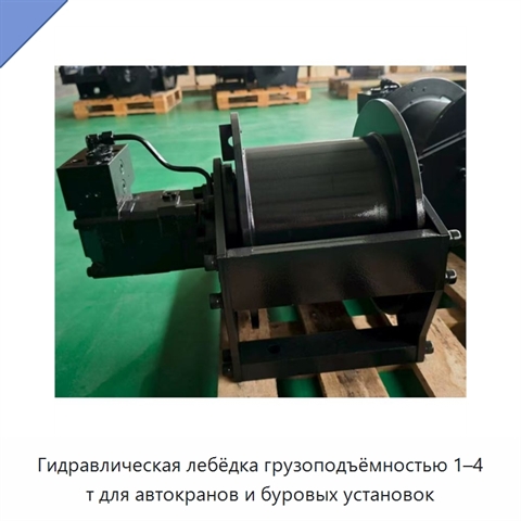 Гидравлическая лебёдка грузоподъёмностью 1–4 т для автокранов и буровых установок