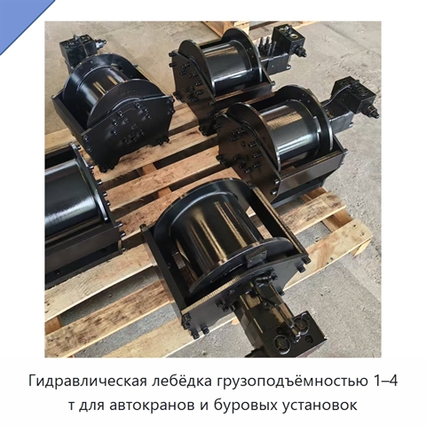 Гидравлическая лебёдка грузоподъёмностью 1–4 т для автокранов и буровых установок