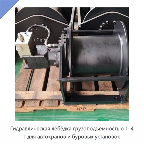 Гидравлическая лебёдка грузоподъёмностью 1–4 т для автокранов и буровых установок