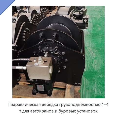 Гидравлическая лебёдка грузоподъёмностью 1–4 т для автокранов и буровых установок